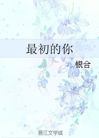最初的你