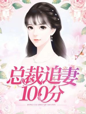 總裁追妻100分