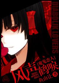 （魔鬼戀人）風聲鶴唳