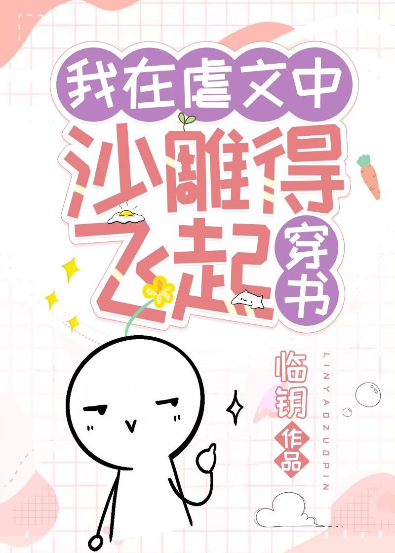 我在虐文中沙雕得飛起[穿書]