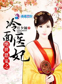 絕世恩寵之冷面醫妃