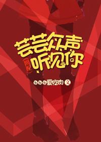 芸芸衆聲聽見你（網配）