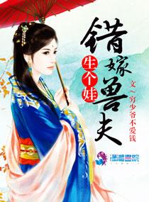 錯嫁獸夫生個娃