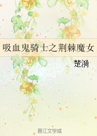 吸血鬼騎士之荊棘魔女