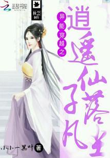 異能穿越之逍遙仙子落凡塵