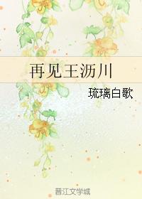 再見王瀝川