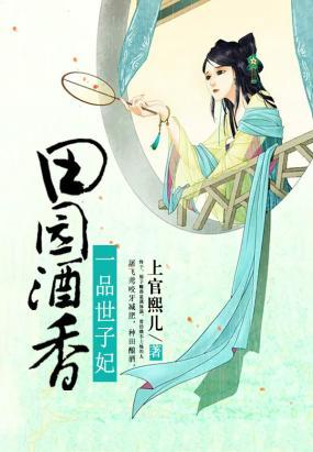 田園酒香：一品世子妃