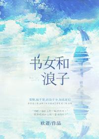 書女和浪子