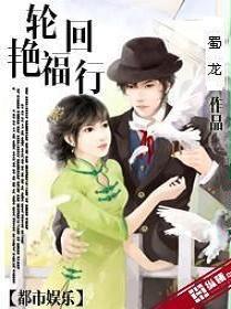 輪回豔福行