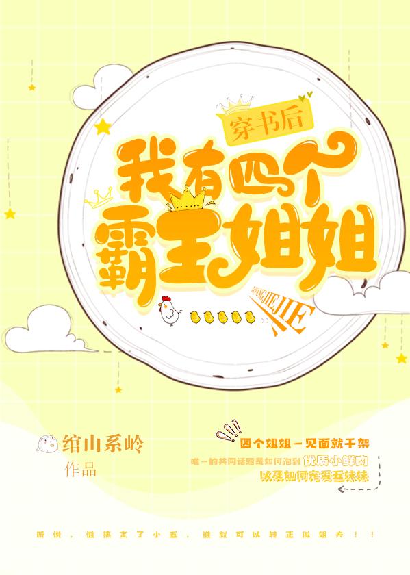 穿書後我有四個霸姐