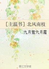 ［主溫書］北風南枝