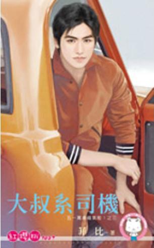 大叔系司機（五一萬歲福氣啦！之三）