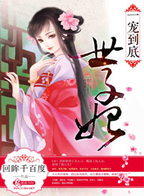 一寵到底世子妃