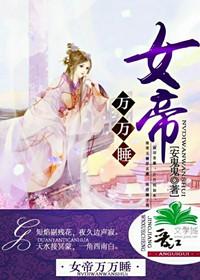 女帝萬萬睡