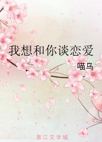 我想和你談戀愛
