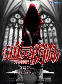 通靈陰師之難訓鬼夫