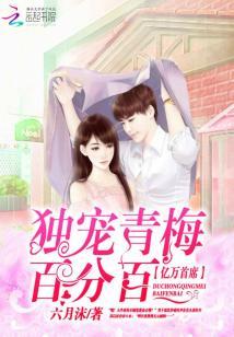 億萬首席：獨寵青梅百分百