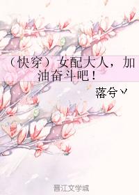 （快穿）女配大人，加油奮鬥吧！