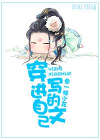 穿進自己寫的文