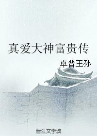 真愛大神富貴傳