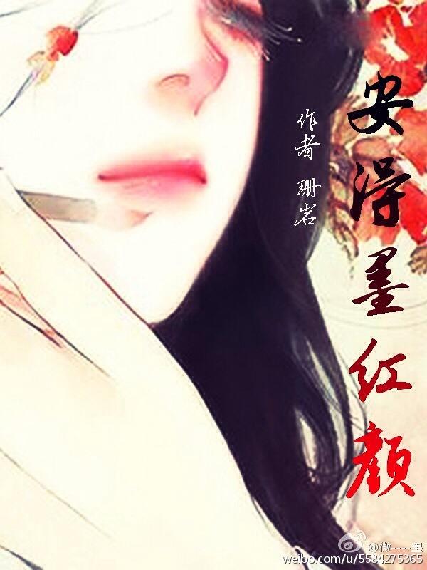 安得墨紅顏