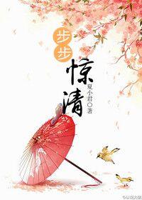 步步驚清