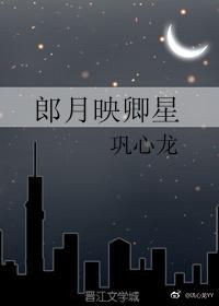 郎月映卿星