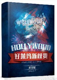 [綜]好萊塢新權貴