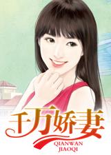 千萬嬌妻