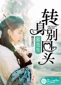 慕先生，轉身別回頭