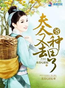 爺的夫人又去種田了