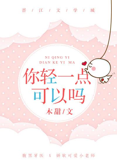 你輕一點可以嗎