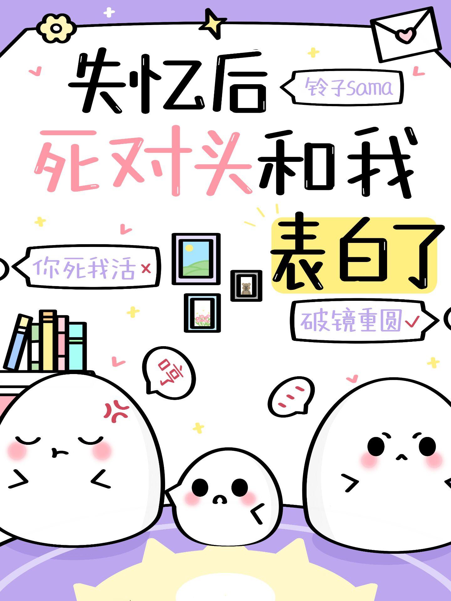 失憶後死對頭和我表白了