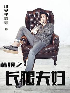 韓娛之長腿夫婦