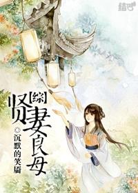 （綜同人）賢妻良母