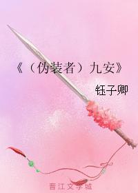 （僞裝者）九安