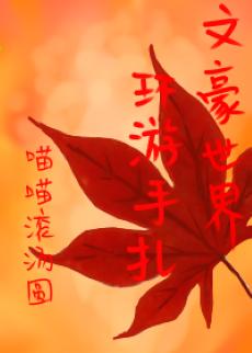 文豪世界環游手劄