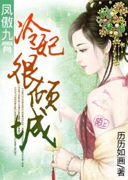 鳳傲九霄：冷妃很傾城