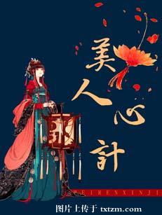 美人心計