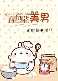 我的面包花美男