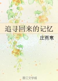 追尋回來的記憶