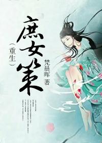 （重生）庶女策