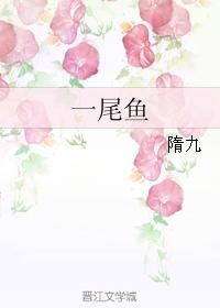 一尾魚