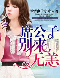 席公子別來無恙