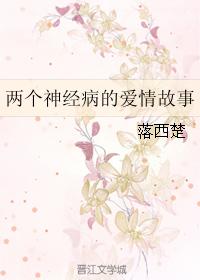 兩個神經病的愛情故事