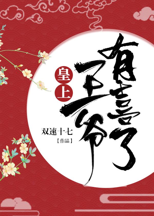 皇上，王爺有喜了！（穿書）