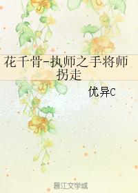 花千骨-執師之手将師拐走