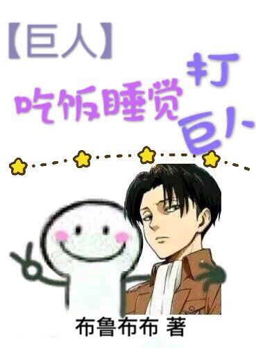 [巨人]吃飯睡覺打巨人