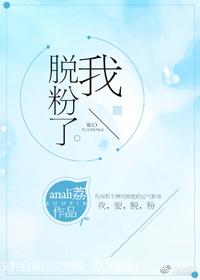 我脫粉了