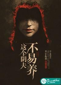 這個陰夫不易養